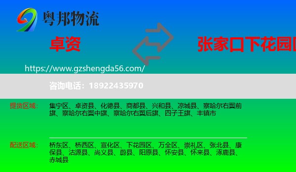 卓资县到下花园区物流专线