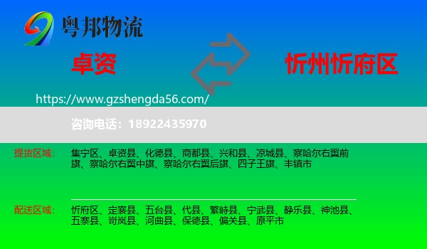 卓资县到忻府区物流专线