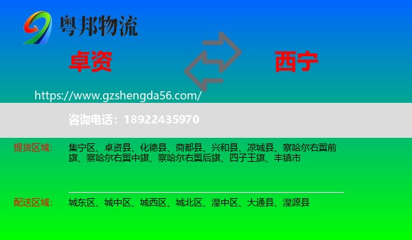 卓资县到西宁专线