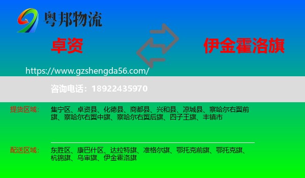 卓资县到伊金霍洛旗物流专线