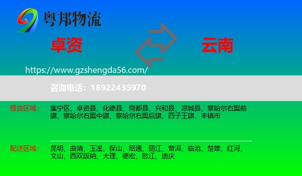 卓资县到云南物流专线