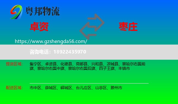 卓资县到枣庄物流专线