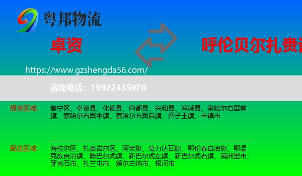 卓资县到扎赉诺尔区物流专线