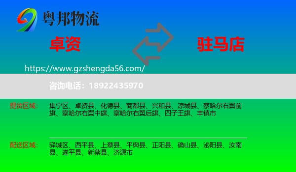 卓资县到驻马店物流专线