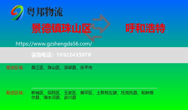 珠山区到呼和浩特专线