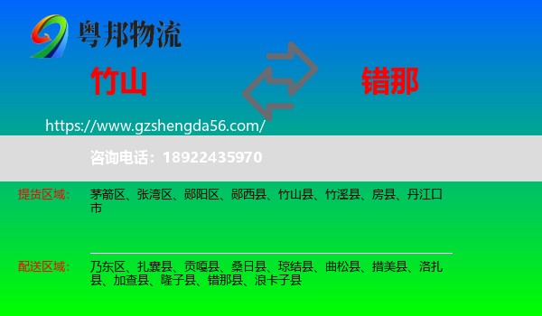 竹山县到错那县物流专线