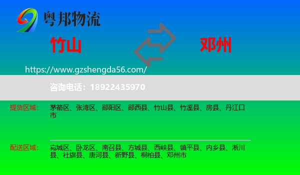 竹山县到邓州市物流专线