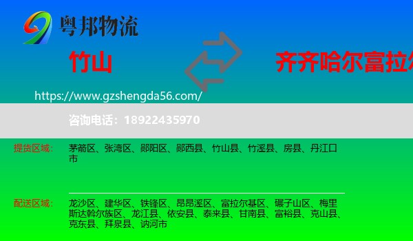 竹山县到富拉尔基区物流专线