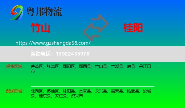 竹山县到桂阳县物流专线