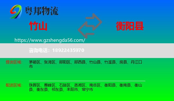 竹山县到衡阳县物流专线
