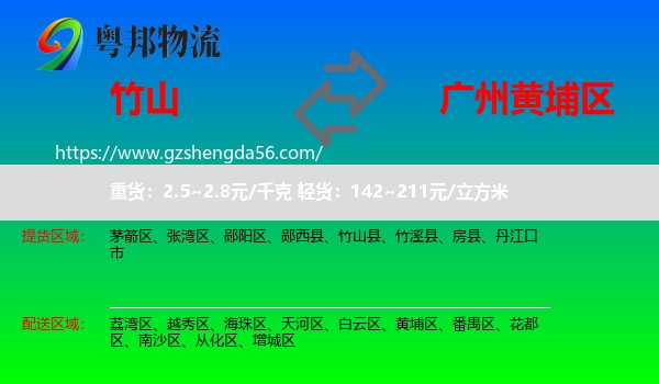 竹山县到黄埔区物流专线