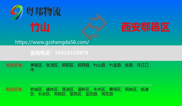 竹山县到鄠邑区物流专线