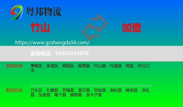 竹山县到加查县物流专线