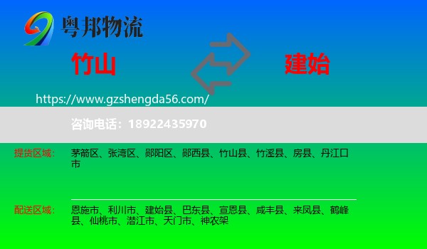 竹山县到建始县物流专线