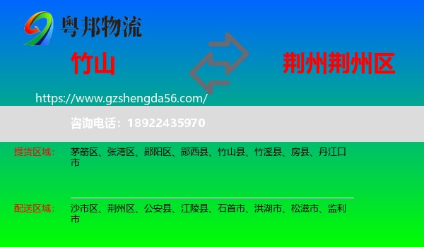 竹山县到荆州区物流专线