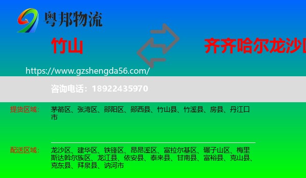 竹山县到龙沙区物流专线