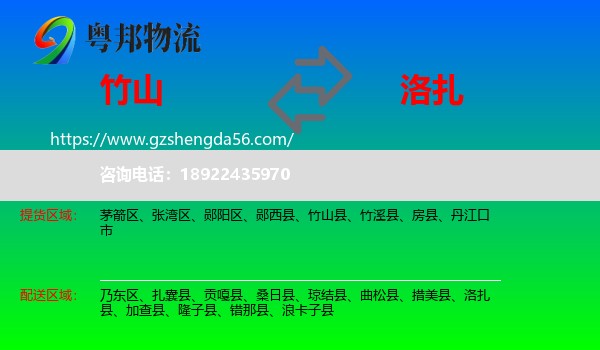 竹山县到洛扎县物流专线