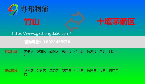 竹山县到茅箭区物流专线