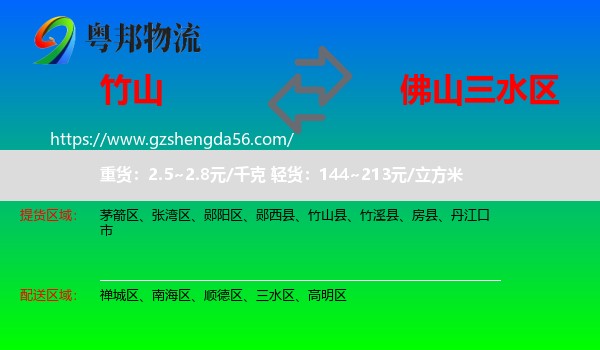 竹山县到三水区物流专线