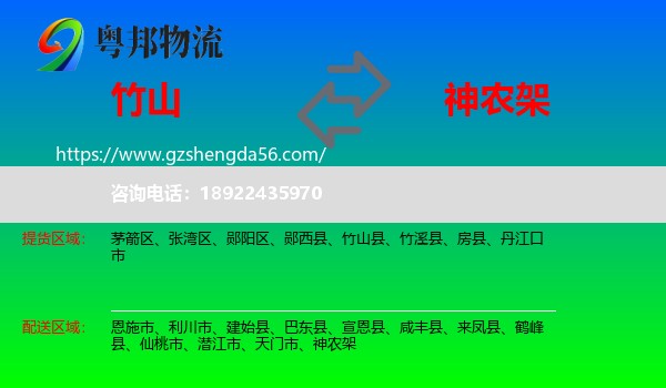 竹山县到神农架物流专线