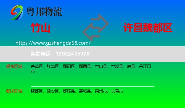 竹山县到魏都区物流专线