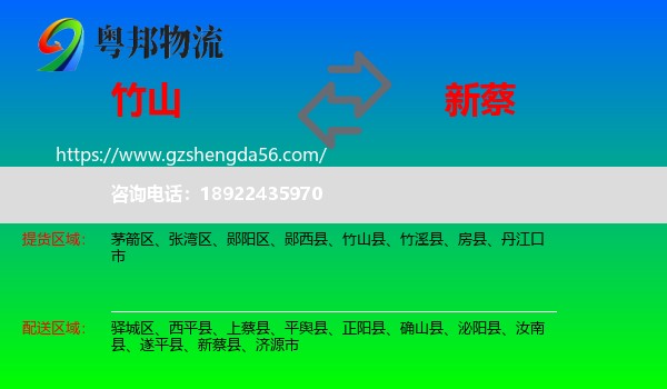 竹山县到新蔡县物流专线