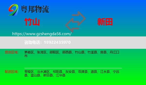 竹山县到新田县物流专线