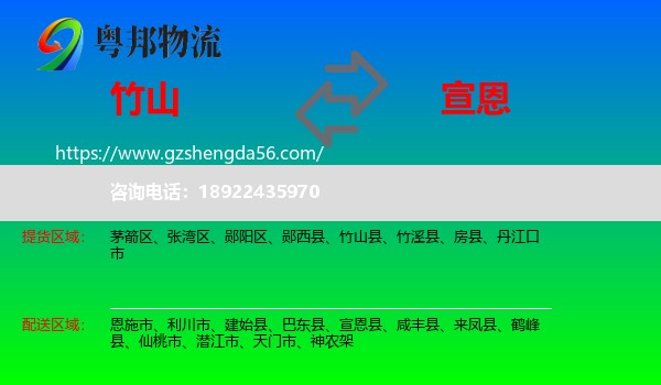 竹山县到宣恩县物流专线