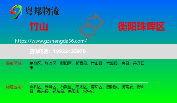 竹山县到珠晖区物流专线