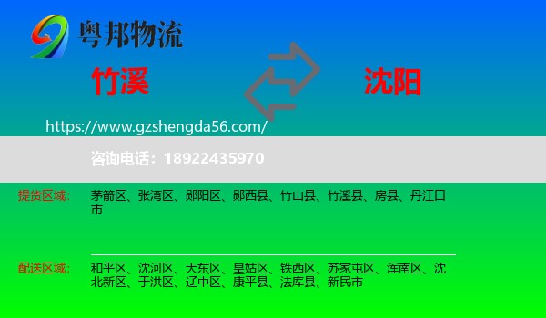 竹溪县到沈阳专线