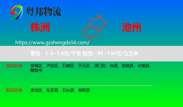 株洲到池州物流