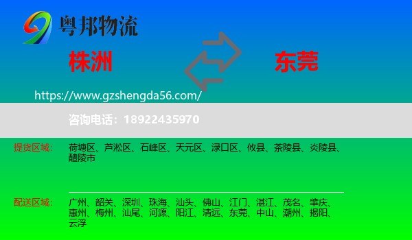 株洲到东莞物流