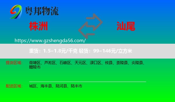 株洲到汕尾物流