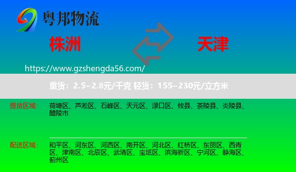 株洲到天津专线