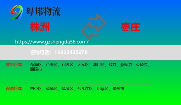 株洲到枣庄物流