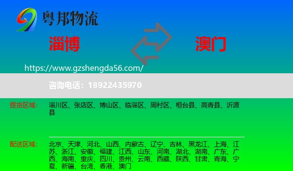 淄博到澳门专线
