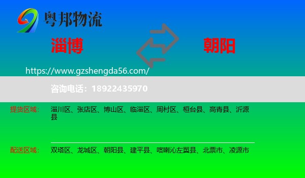 淄博到朝阳物流