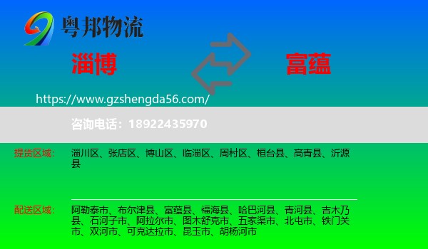 淄博到富蕴县物流专线