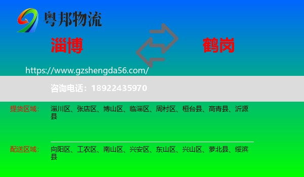 淄博到鹤岗物流