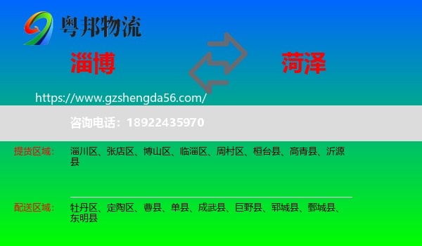 淄博到菏泽物流