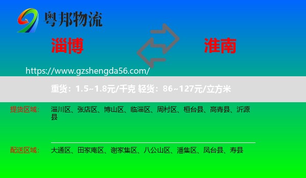 淄博到淮南物流