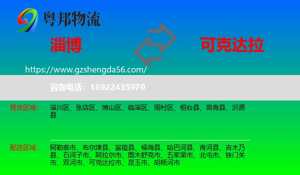 淄博到可克达拉市物流专线