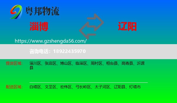 淄博到辽阳物流
