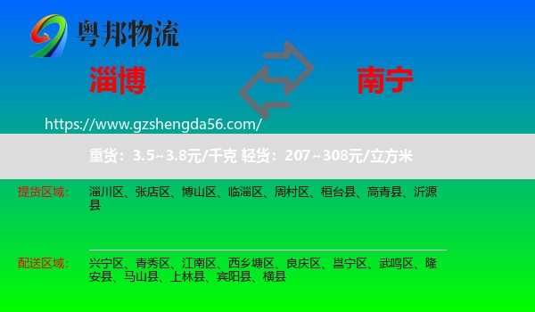淄博到南宁专线