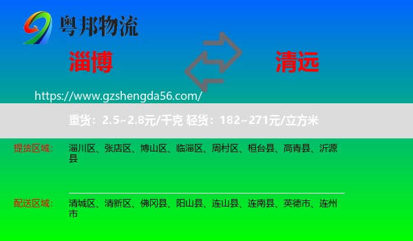淄博到清远物流