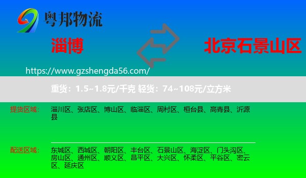 淄博到石景山区物流专线