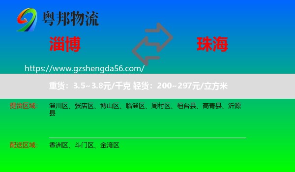 淄博到珠海物流