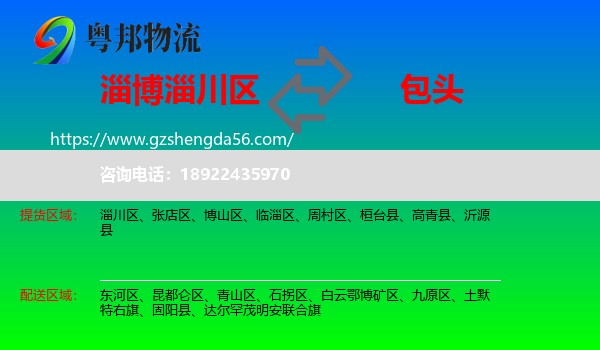 淄川区到包头物流专线