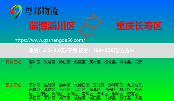 淄川区到长寿区物流专线