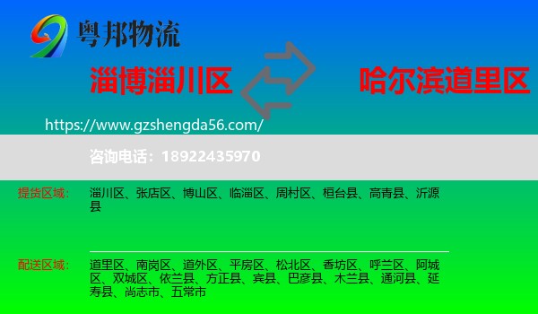 淄川区到道里区物流专线